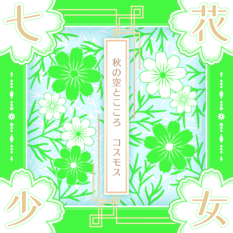 秋の空とこころ コスモス（通常盤） – Tokyo 7th Sisters Official
