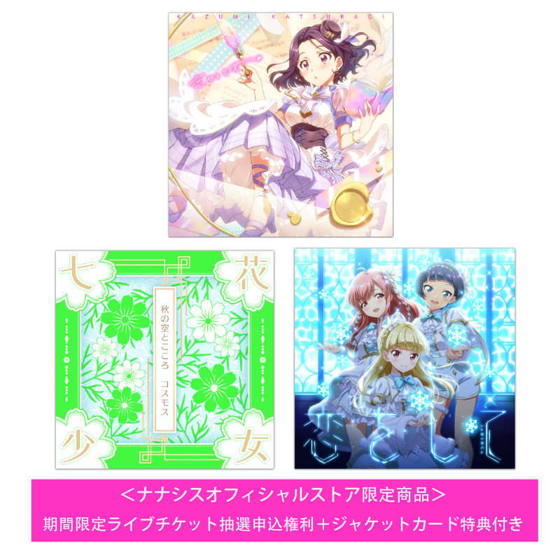 期間限定・ライブチケット抽選申込権利付＞CD3枚セット（特典付き） – Tokyo 7th Sisters Official Online Store