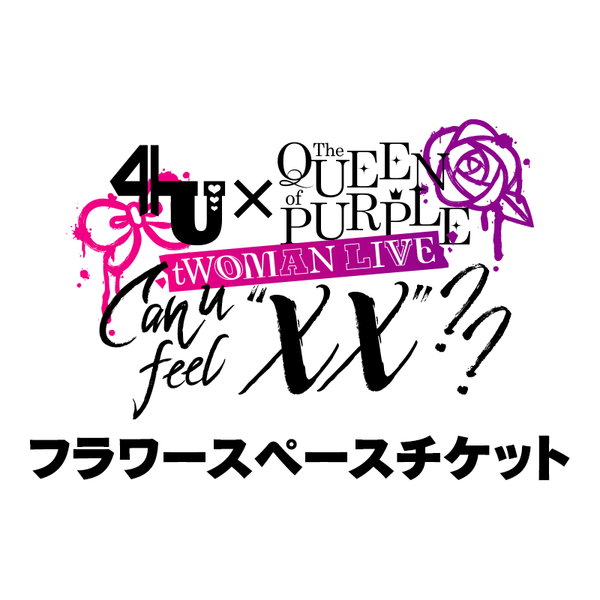 フラワースペースチケット】4U×The QUEEN of PURPLE tWOMAN LIVE Can u フラワースペースチケット】4U×The QUEEN of PURPLE tWOMAN LIVE Can u